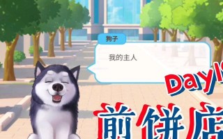 狗子煎饼店游戏攻略（揭秘成功经营狗子煎饼店的关键技巧及策略）