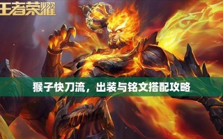 悟空版本出装铭文攻略，打造强势猴王，无敌全场！（悟空版本出装铭文攻略，打造强势猴王，无敌全场！）