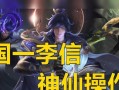 《王者荣耀神仙出装攻略视频，助你登顶最强王者！》（解密王者荣耀英雄的最佳装备选择，打造无敌神仙！）