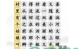 《汉字找茬王》游戏连你说开头的歌通关攻略（找茬游戏从入门到精通，让你成为真正的“汉字找茬王”）