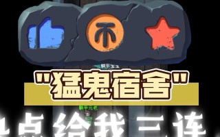 猛鬼宿舍攻略版（恐怖冒险游戏猛鬼宿舍攻略全解密，用智慧与勇气夺回自由！）