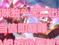 手游猫咪出装顺序攻略视频——打造最强战斗猫咪（全方位解析猫咪出装顺序，助你在手游中无往而不利）