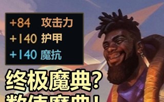 新模式终极魔典出装攻略（探索全新策略，发挥无尽潜能！）