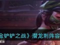 潜龙阵最新阵容出装攻略——夺取胜利的关键（掌握关键装备与配合，助力潜龙阵登顶巅峰）