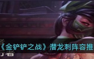 潜龙阵最新阵容出装攻略——夺取胜利的关键（掌握关键装备与配合，助力潜龙阵登顶巅峰）