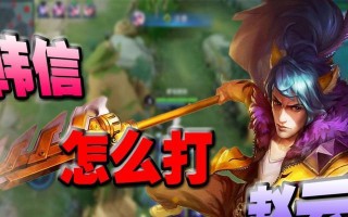 韩信被赵云打败的攻略之出装铭文（赵云如何利用合适的出装铭文打败韩信）