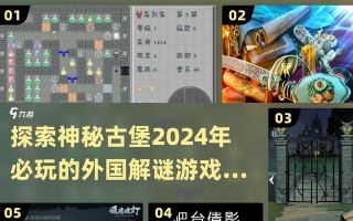解密古堡（探索古老古堡中隐藏的谜题，挑战你的智慧和观察力！）