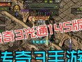 传奇世界手游沙城攻略（成就霸业，掌握攻城之道，畅享荣耀战斗）