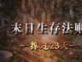 《末日生存法则1手游攻略大全》（全面解析末日生存法则1手游玩法，助您在末日求生游戏中存活下来）