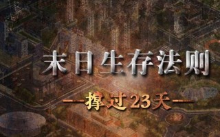 《末日生存法则1手游攻略大全》（全面解析末日生存法则1手游玩法，助您在末日求生游戏中存活下来）