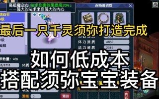 《梦幻修宝宝装备攻略》（掌握修宝宝装备的技巧，让你的宝宝更强大！）