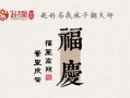 《神都夜行录》福庆吉祥福利唤灵活动攻略（轻松获取丰厚奖励，抢先升级打怪）