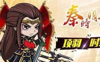 《以秦时明月项羽出装攻略》（一统天下，装备无敌！）
