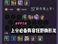 三职业中期出装攻略（提高游戏胜率，掌握最佳装备搭配，让你在游戏中更具优势！）