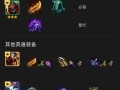 刺客福星攻略大全（全面解析刺客福星出装策略，让你成为无敌暗杀者）
