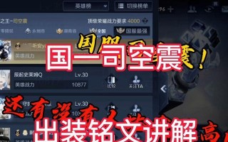 王者荣耀司空震出装攻略（压制敌方输出，稳定队伍核心）