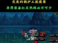 DNF异界3装备碎了，如何应对？（教你掌握装备碎了后的解决办法）