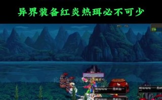 DNF异界3装备碎了，如何应对？（教你掌握装备碎了后的解决办法）