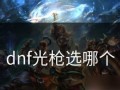 《DNF》100级光枪加点连招攻略（千锤百炼，重剑无锋；以速度之名，为荣耀而战）