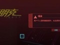 《赛博朋克2077》relic故障（游戏玩家必看，快速解决故障问题！）