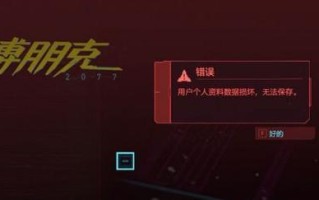 《赛博朋克2077》relic故障（游戏玩家必看，快速解决故障问题！）