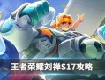 《王者荣耀刘禅出装攻略》（成为团队核心输出，）