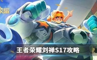 《王者荣耀刘禅出装攻略》（成为团队核心输出，）