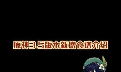 原神33新增食谱一览（探究原神新食谱及其效果，提升冒险者烹饪技能）-第3张图片-游戏玩法大全_