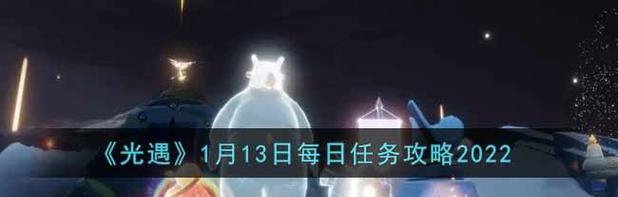 《光遇》游戏5.7每日任务攻略（如何轻松完成游戏每日任务，提升游戏体验）-第2张图片-游戏玩法大全_