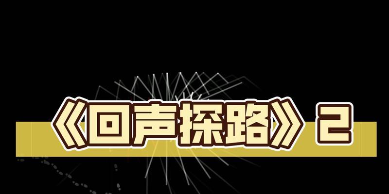 玩转《回声探路》黑章第三十七关（解锁游戏难关，轻松过关攻略分享）-第3张图片-游戏玩法大全_