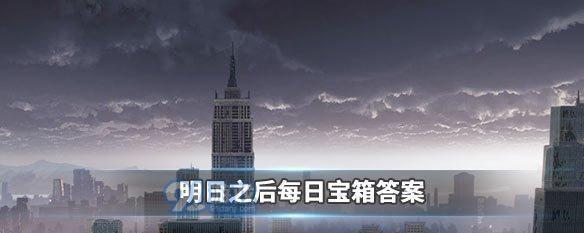 明日之后1月18日开箱金钥匙攻略（获取金钥匙的正确姿势和开箱经验）-第2张图片-游戏玩法大全_