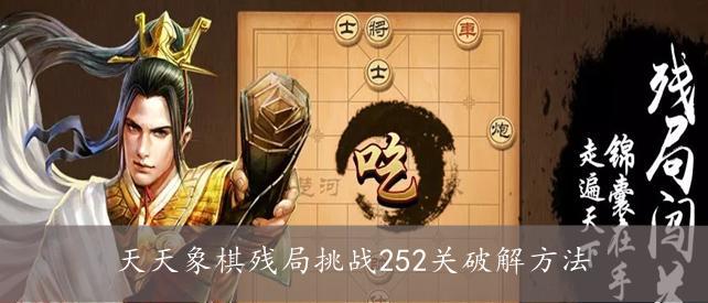 天天象棋残局挑战132期攻略（学会这些技巧，轻松应对困难残局）-第1张图片-游戏玩法大全_