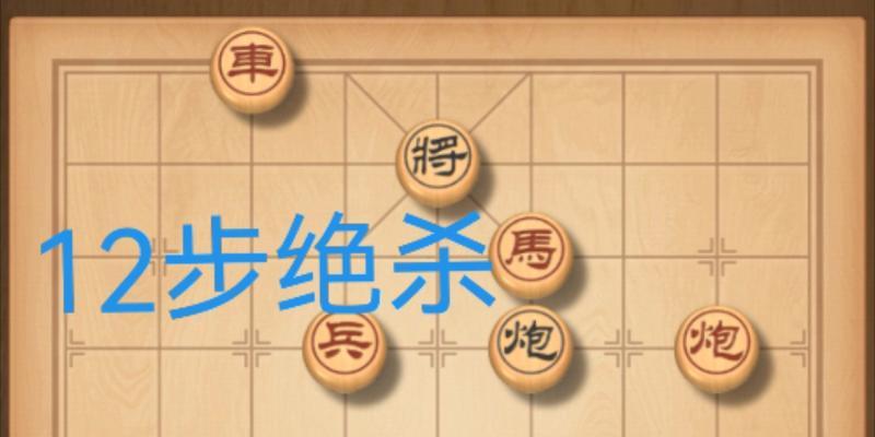 天天象棋残局挑战132期攻略（学会这些技巧，轻松应对困难残局）-第3张图片-游戏玩法大全_