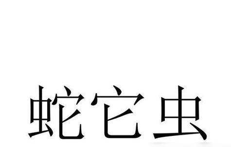 《蛇它虫》第35关攻略（细节决定成败，这些技巧你必须知道！）-第1张图片-游戏玩法大全_