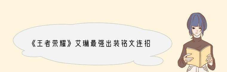 2022年《王者荣耀》孙悟空铭文选择指南（掌握最优策略，助你成为最强王者）-第3张图片-游戏玩法大全_