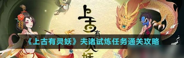 《古灵妖婴勺试炼》攻略全解（通关技巧、关卡攻略、游戏趣闻）-第3张图片-游戏玩法大全_