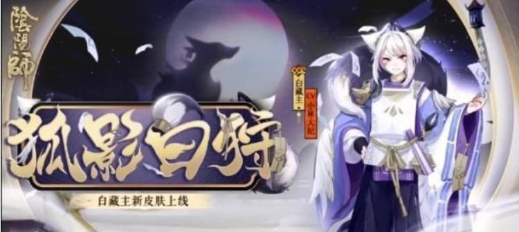 《阴阳师》游戏梨园百相皮肤获取攻略（攻略大全，让你轻松获得最新百相皮肤）-第3张图片-游戏玩法大全_