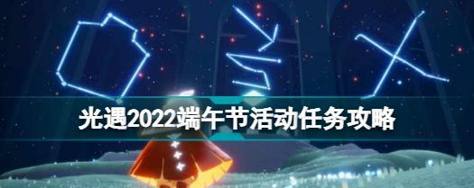 《光遇》1.5每日任务攻略（如何轻松完成每日任务，享受光遇世界）-第2张图片-游戏玩法大全_