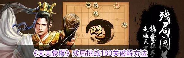 挑战194关，通关《天天象棋》棋残局的步骤（用“残局”轻松解决《天天象棋》中的难题）-第2张图片-游戏玩法大全_