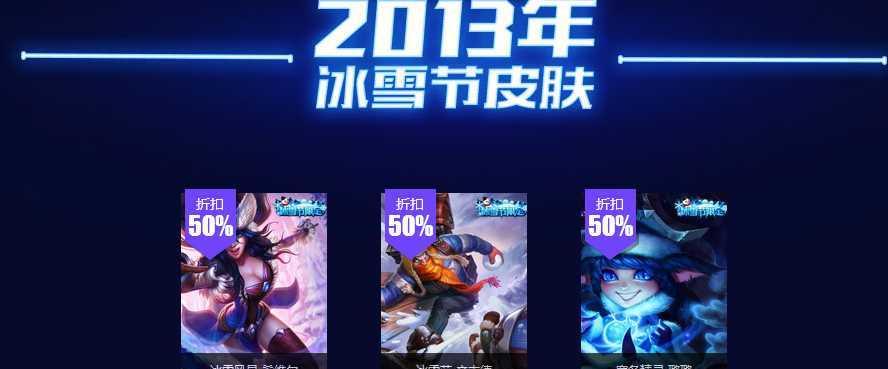 《LOL》游戏2019冰雪节皮肤大全（盘点LOL冰雪节限定皮肤，你get到几个？）-第1张图片-游戏玩法大全_