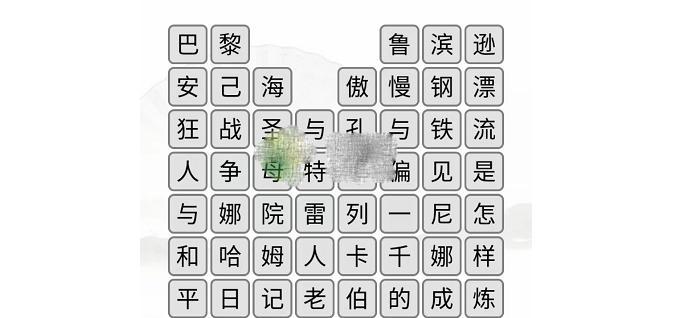 《汉字找茬王》热梗通关攻略（通过玩《汉字找茬王》游戏一起找热梗通关！）-第3张图片-游戏玩法大全_