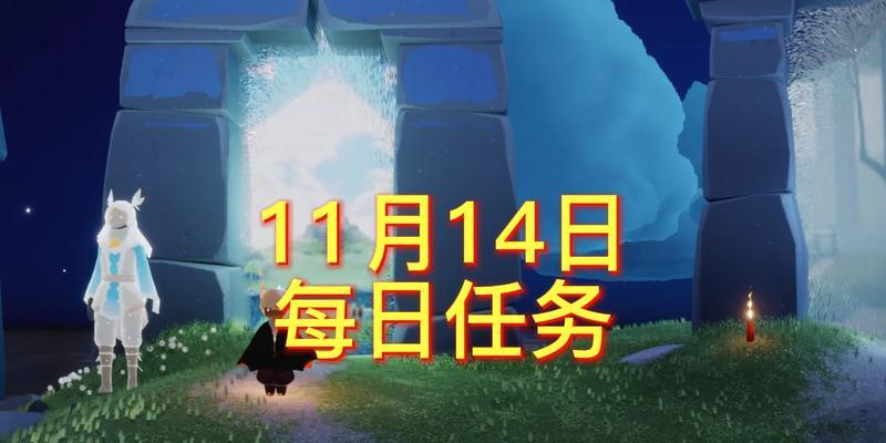 《光遇》11.14每日任务全攻略！（如何完成每日任务获取丰厚奖励？）-第2张图片-游戏玩法大全_