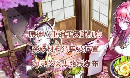 原神八重神子突破材料一览——全面解析八重神子突破所需材料-第3张图片-游戏玩法大全_