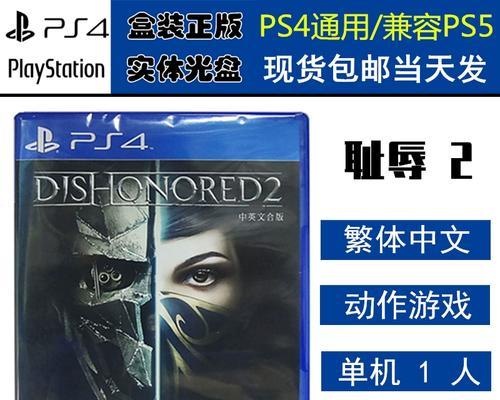 以羞辱2PS4攻略（成为真正的强者！从零开始追逐荣耀的冒险之旅）-第2张图片-游戏玩法大全_