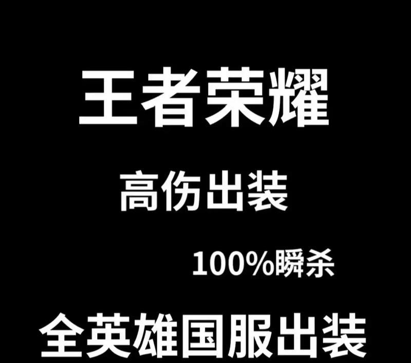 王者荣耀出装攻略解析（朱老师教你如何合理选择英雄装备）-第1张图片-游戏玩法大全_