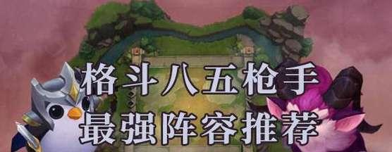 云顶之弈出装攻略（掌握装备关键，成就绝地逆袭）-第1张图片-游戏玩法大全_