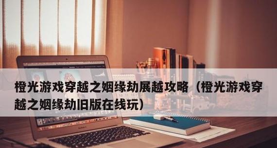 观相橙光游戏攻略（揭秘最强攻略，橙光无限可能！）-第3张图片-游戏玩法大全_