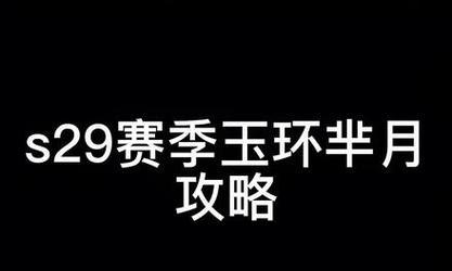 黄忠最强s29出装攻略（成为王者荣耀中黄忠的真正主宰，打造最强s29出装！）-第3张图片-游戏玩法大全_