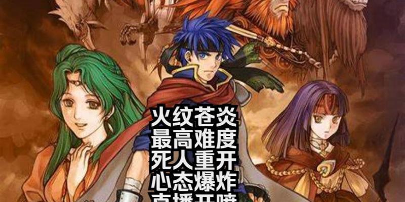 《以苍炎之轨迹》攻略武器，助你成为最强战士（全面解析游戏中的武器系统，教你如何选择和强化武器）-第2张图片-游戏玩法大全_