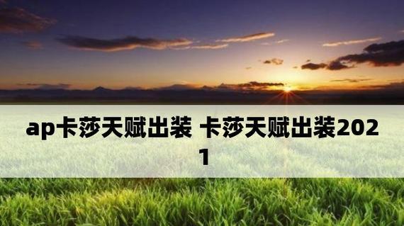 海妖老司机出装攻略（打造最强海妖——装备选择、打法技巧一网打尽）-第2张图片-游戏玩法大全_